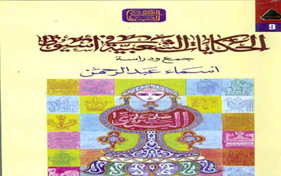   مصر اليوم - أسماء عبد الرحمن باحثة الأدب الشعبي تهدي محافظ أسيوط اول كتاب لها