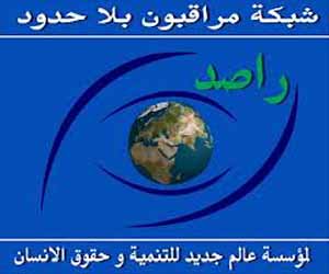   مصر اليوم - شبكة مراقبون بلا حدود تدعو للتصويت بـنعم على الدستور
