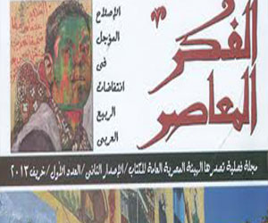 مصر اليوم - مجلة الفكر المعاصر تعود للصدور بعد توقف لاكثر من 4 عقود