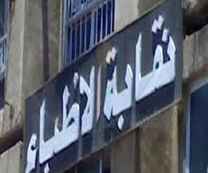   مصر اليوم - مجلس النقابة العامة للأطباء يعقد اجتماعه الأول لانتخاب هيئة المكتب الخميس