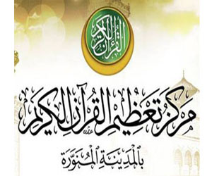   مصر اليوم - الملتقى العلمي الثالث في مظاهر عظمة القرآن الكريم