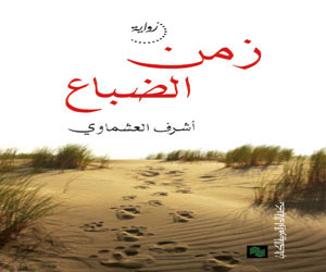   مصر اليوم - مناقشة روايتي تويا وزمن الضباع في مختبر السرديات الثلاثاء