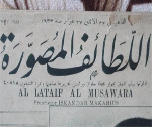   مصر اليوم - الانتهاء من أرشفة أكثر من مائة عدد نادر من مجلة (اللطائف المصورة)