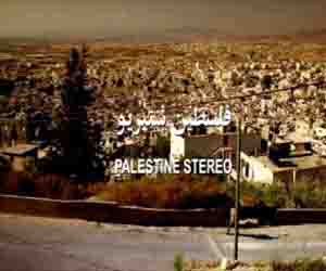مصر اليوم - عرض فيلم فلسطين ستيريو