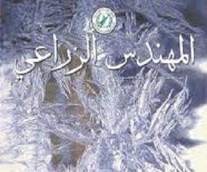   مصر اليوم - صدور العدد الجديد من مجلة المهندس الزراعي في الكويت