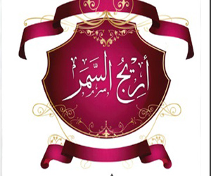   مصر اليوم - أريج السمر جديد أكاديمية الشعر