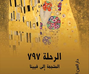  مصر اليوم - حفل توقيع رواية الرحلة 979 المتجهة إلى فيينا في مكتبة الكابينة