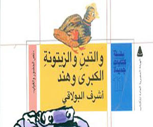   مصر اليوم - التين والزيتونة ديوان جديد لأشرف البولاقي عن هيئة الكتاب