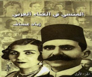   مصر اليوم - صدور كتاب عن المنسي في الغناء العربي لباحث موسيقي أردني