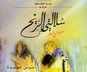   مصر اليوم - سلالتي الريح الشعرية لموسى حوامدة في طبعة ثالثة