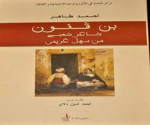   مصر اليوم - كتاب حول الشاعر الشعبي غير المعروف الحبيب بن قنون