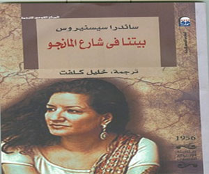   مصر اليوم - إصدار بيتنا في شارع المانجو من ترجمة خليل كلفت