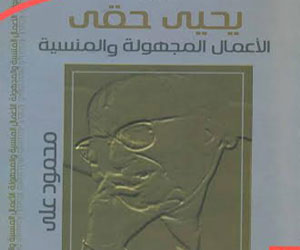   مصر اليوم - الأعمال المجهولة والمنسية ليحيى حقي في كتاب لمحمود علي