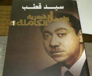   مصر اليوم - الكتابة والأسطورة في أعمال سيد قطب عنوان محاضرة ألقاها أمس الأحد الأستاذ محمد سعد الدين اليماني