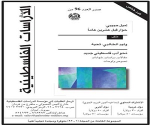 مصر اليوم - صدور العدد 97 من مجلة الدراسات الفلسطينية