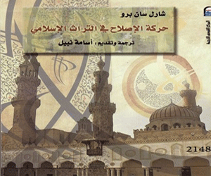 مصر اليوم - صدور الطبعة العربية لـحركة الإصلاح في التراث الإسلامي لـشارل سان