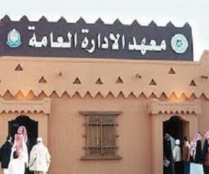   مصر اليوم - معهد الإدارة العامة في الرياض يستقبل أكثر من 396 ألف