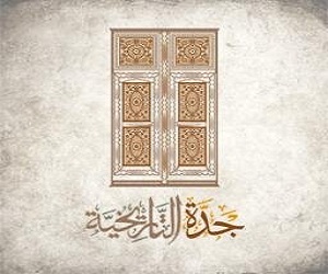   مصر اليوم - مهرجان جدة التاريخية يدشن حزمة منابره الإلكترونية