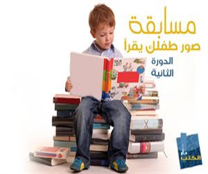   مصر اليوم - دار الكتب تُنظّم مسابقة صوّر طفلك يقرأ