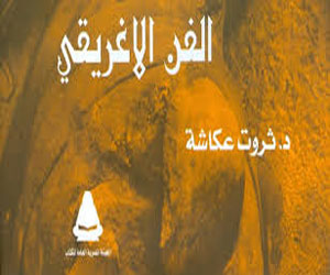 مصر اليوم - صدور كتاب الفن الإغريقي للدُّكتور ثروت عكاشة