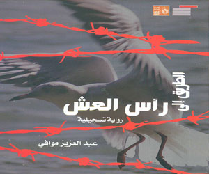 مصر اليوم - الطريق إلى رأس العش رواية تسجيليَّة في قصور الثقافة