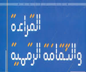 مصر اليوم - صدور كتاب القراءة والثقافة الرقميَّة لمحمد سيد ريان