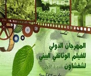   مصر اليوم - شفشاون المغربيّة تستضيف المهرجان الدوليّ للفيلم الوثائقيّ البيئيّ‎ّ