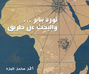 مصر اليوم - ثورة يناير والبحث عن طريق كتاب لحمد محمد عبده