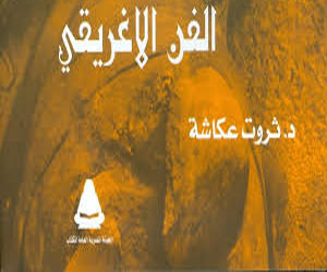 مصر اليوم - صدور كتاب الفن الأغريقى لثروت عكاشة عن الهيئة العامة للكتاب