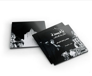 مصر اليوم - كتاب جديد عن المسرح الفلسطيني للكاتب عفيف شليوط