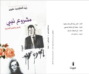 مصر اليوم - صدور ديوان مشروع نبي لزين العابدين خيري شلبي