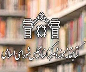   مصر اليوم - تأسیس الموقع الالكتروني الدولي لمكتبات البرلمانات الاسيوية والاسلامية