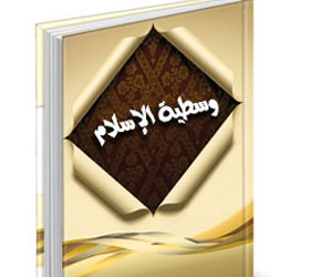 مصر اليوم - طبعة جديدة لكتاب وسطية الإسلام للشيخ محمد المدني