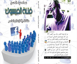 مصر اليوم - عماد عبد المحسن يحذر من فتنة الفيسبوك في كتاب جديد