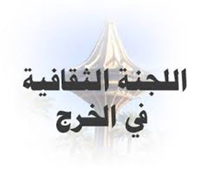   مصر اليوم - مجلس إدارة اللجنة الثقافية بالخرج يناقش خططه المستقبلية