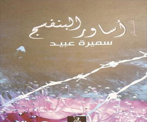   مصر اليوم - سميرة عبيد تبوح بــأسرار البنفسج  في المقهى الثقافي