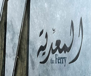   مصر اليوم - طرح المُقدِّمة الإعلانيَّة لفيلم المعديَّة على الـيوتيوب