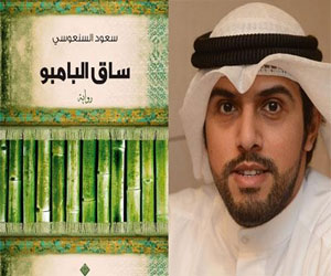   مصر اليوم - جدلٌ لغيّاب السنعوسي عن معرّض القاهرّة للكتابِ