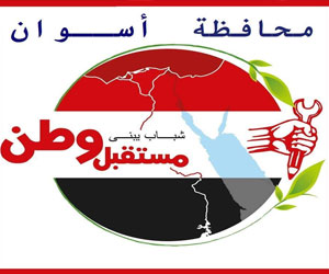   مصر اليوم - حملة مستقبل وطن في أسوان تدين حادث مديريَّة أمن القاهرة