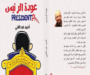 مصر اليوم - عودة الرئيس في معرض القاهرة للكتاب