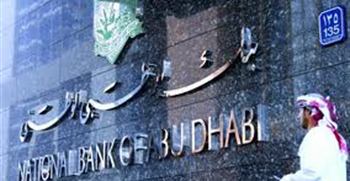   مصر اليوم - مجلس ادارة بنك أبوظبي الوطنى يقر النتائج المالية السنوية