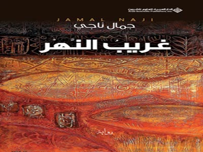   مصر اليوم - رواية لجمال ناجي تصل للقائمة الطويلة للآداب