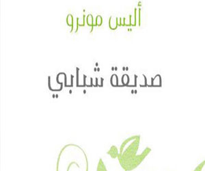 مصر اليوم - صديقة شبابي ترجمة لأليس مونرو عن دار كلمات في القاهرة