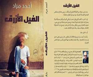 مصر اليوم - طريقي والفيل الأزرق أكثر الكتب مبيعًا في معرض القاهرة