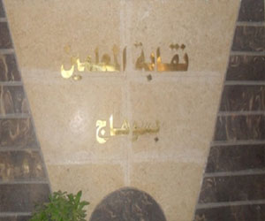   مصر اليوم - نقابة معلِّمي سوهاج تكرم 250 مدرسًا من مركز أخميم