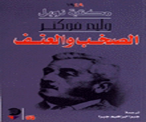 مصر اليوم - سلسلة المائة كتاب تصدر الصخب والعنف للكاتب الأمريكي وليام فوكنر