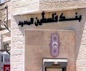   مصر اليوم - بنك فلسطين يحقق 40.4 مليون دولار أرباحًا صافية عن العام 2013