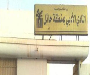   مصر اليوم - أدبي حائل يدشن لجنته الثقافية الأدبية في محافظة بقعاء