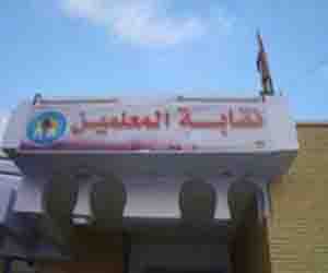   مصر اليوم - تأجيل انتخابات نقابة المُعلمين في الوادي الجديد إلى 27 فبراير