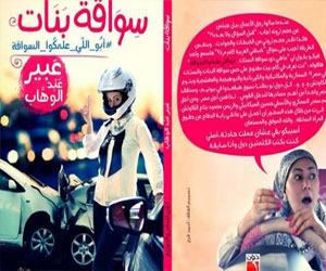 مصر اليوم - سواقة بنات ضمن قائمة الكتب الأكثر مبيعًا